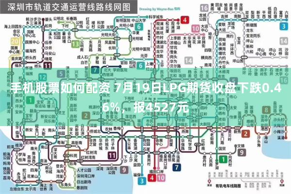 手机股票如何配资 7月19日LPG期货收盘下跌0.46%，报4527元