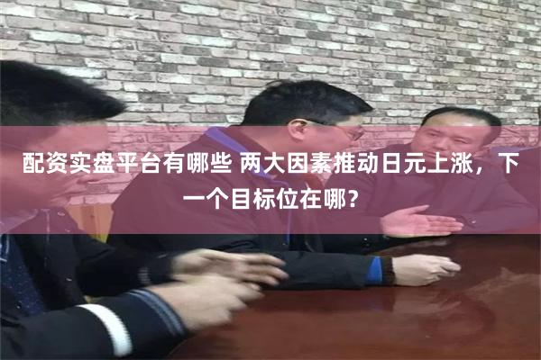 配资实盘平台有哪些 两大因素推动日元上涨，下一个目标位在哪？