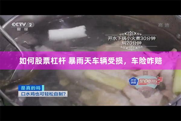 如何股票杠杆 暴雨天车辆受损，车险咋赔