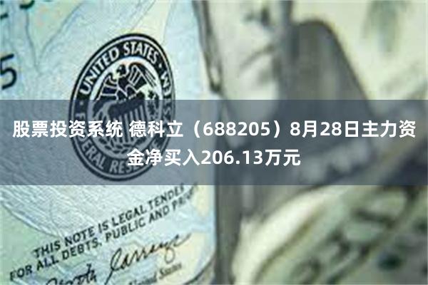 股票投资系统 德科立（688205）8月28日主力资金净买入206.13万元