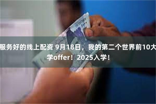 服务好的线上配资 9月18日，我的第二个世界前10大学offer！2025入学！