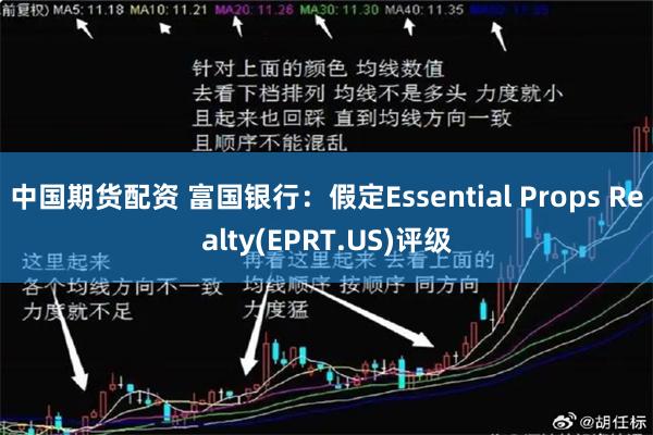 中国期货配资 富国银行：假定Essential Props Realty(EPRT.US)评级