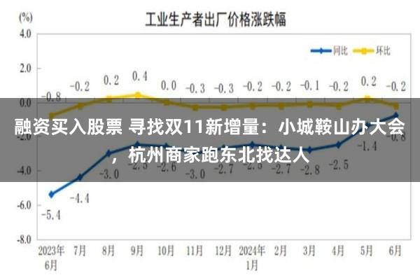 融资买入股票 寻找双11新增量：小城鞍山办大会，杭州商家跑东北找达人