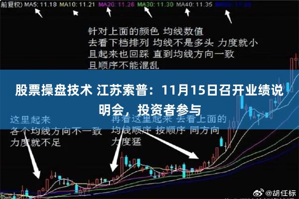 股票操盘技术 江苏索普：11月15日召开业绩说明会，投资者参与