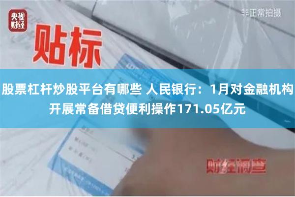 股票杠杆炒股平台有哪些 人民银行：1月对金融机构开展常备借贷便利操作171.05亿元