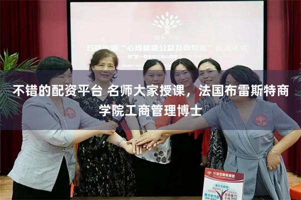 不错的配资平台 名师大家授课，法国布雷斯特商学院工商管理博士